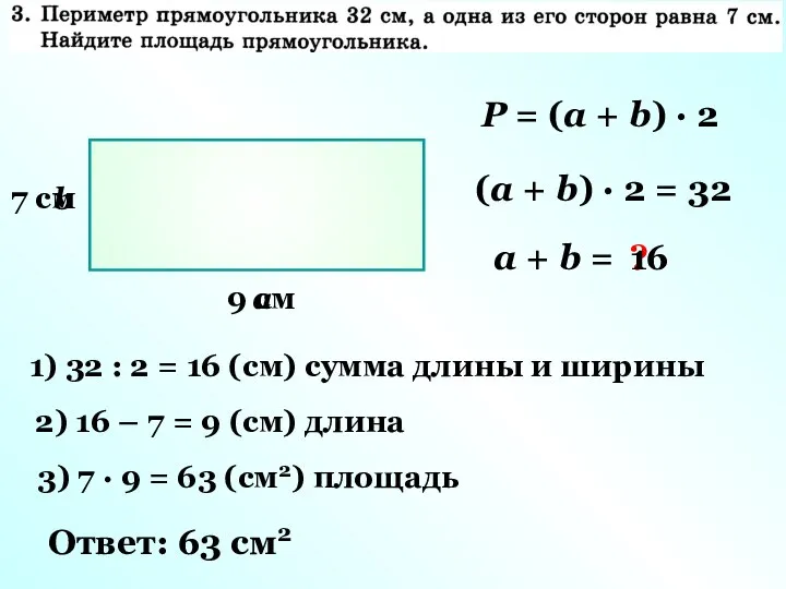 7 см a b P = (a + b) · 2