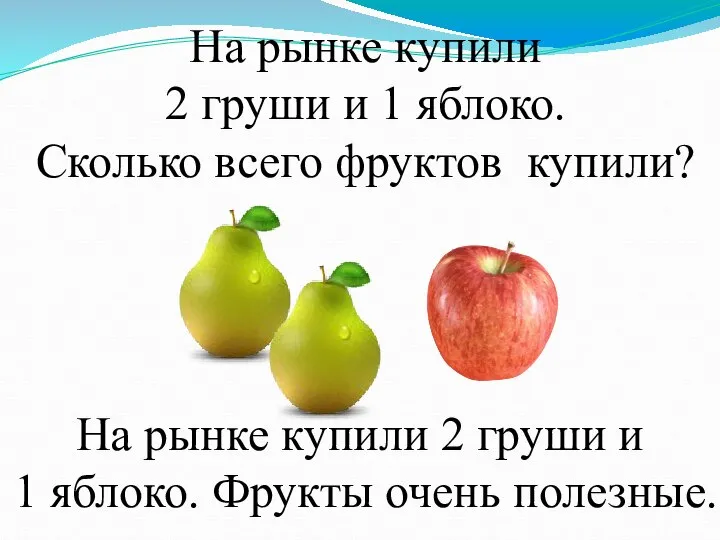 На рынке купили 2 груши и 1 яблоко. Сколько всего фруктов