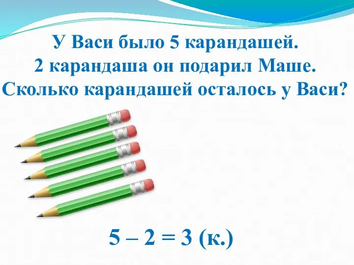 У Васи было 5 карандашей. 2 карандаша он подарил Маше. Сколько