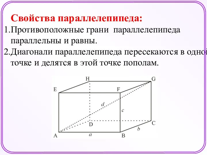 Свойства параллелепипеда: Противоположные грани параллелепипеда параллельны и равны. Диагонали параллелепипеда пересекаются