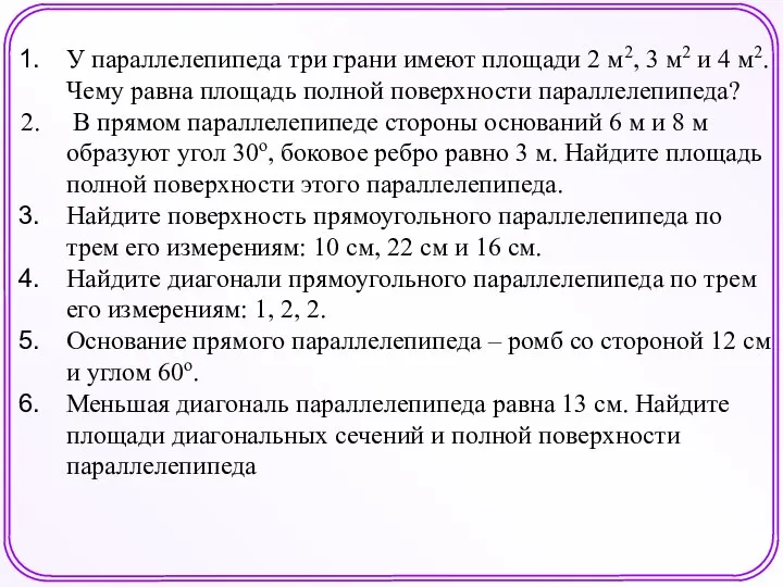 У параллелепипеда три грани имеют площади 2 м2, 3 м2 и