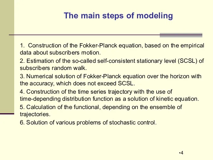 The main steps of modeling 1. Construction of the Fokker-Planck equation,