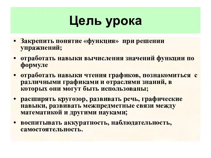 Закрепить понятие «функция» при решении упражнений; отработать навыки вычисления значений функции