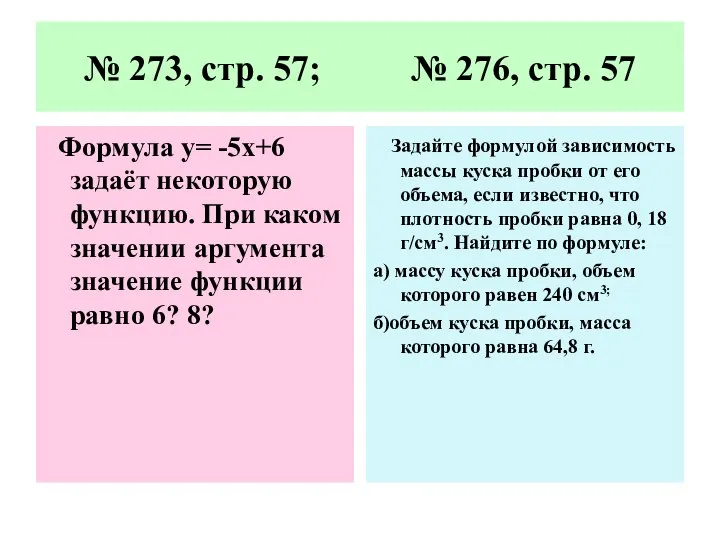 № 273, стр. 57; № 276, стр. 57 Задайте формулой зависимость