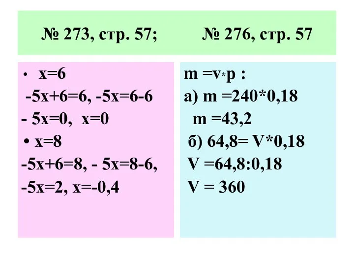 № 273, стр. 57; № 276, стр. 57 m =v*р :