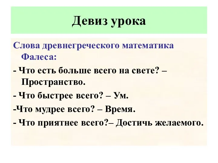 Слова древнегреческого математика Фалеса: - Что есть больше всего на свете?