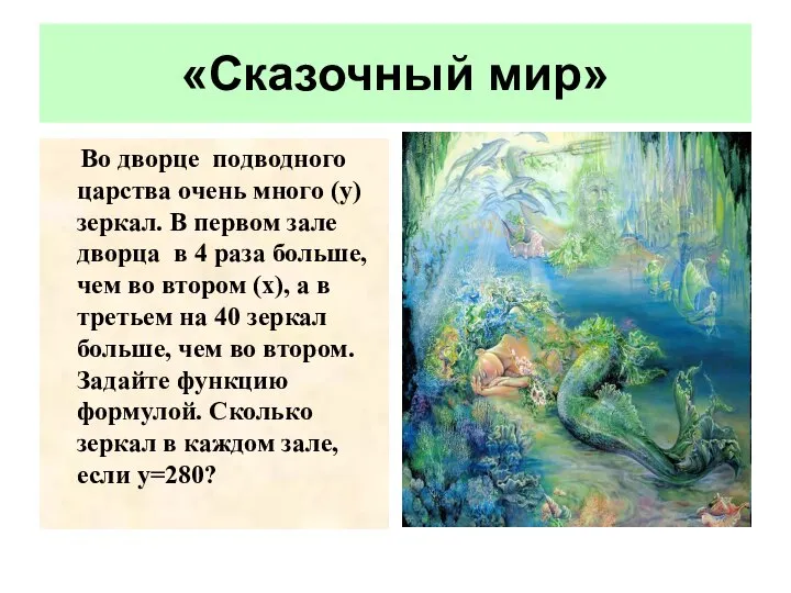 «Сказочный мир» Во дворце подводного царства очень много (у) зеркал. В