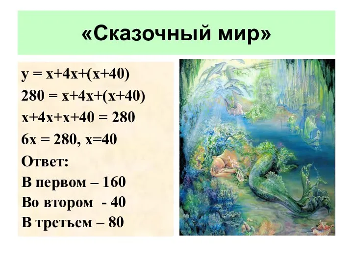 «Сказочный мир» у = х+4х+(х+40) 280 = х+4х+(х+40) х+4х+х+40 = 280