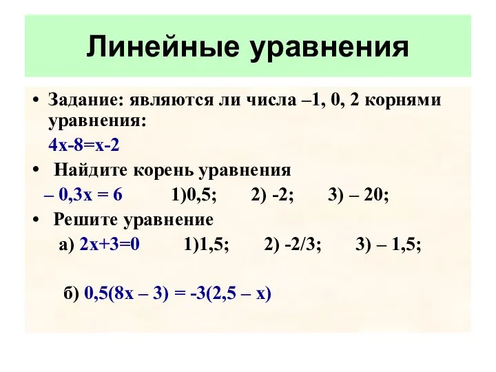 Задание: являются ли числа –1, 0, 2 корнями уравнения: 4х-8=х-2 Найдите