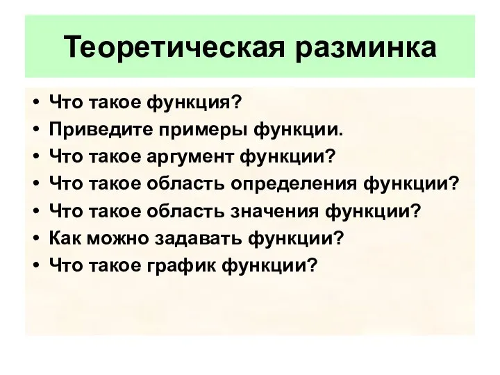 Что такое функция? Приведите примеры функции. Что такое аргумент функции? Что