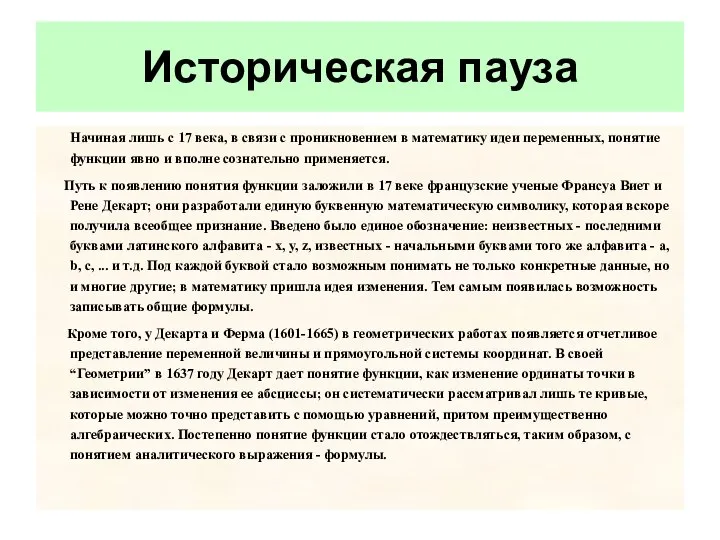 Начиная лишь с 17 века, в связи с проникновением в математику