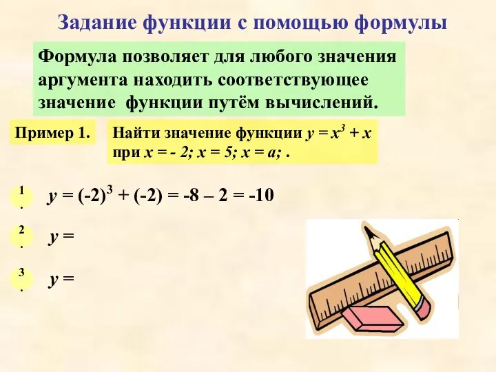 Задание функции с помощью формулы Формула позволяет для любого значения аргумента