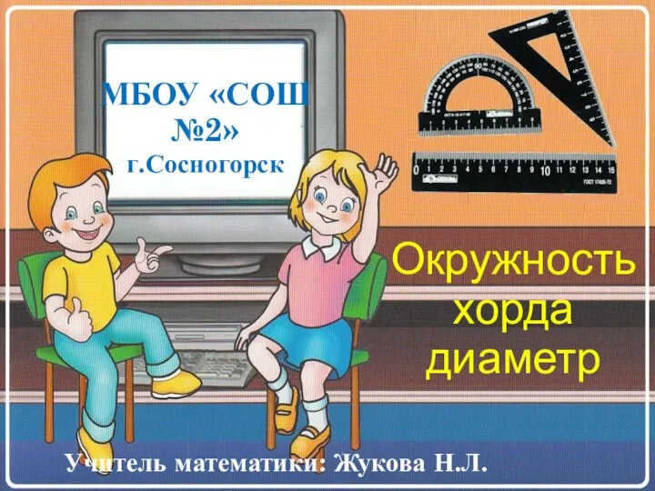 МБОУ «СОШ №2» г.Сосногорск Учитель математики: Жукова Н.Л. Окружностьхорда диаметр