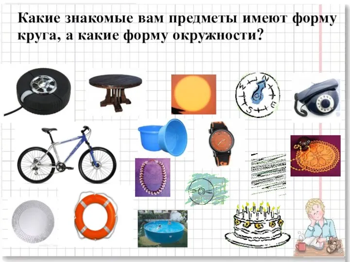 Какие знакомые вам предметы имеют форму круга, а какие форму окружности?