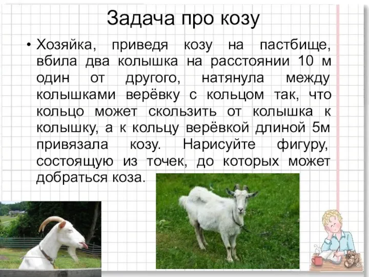 Задача про козу Хозяйка, приведя козу на пастбище, вбила два колышка