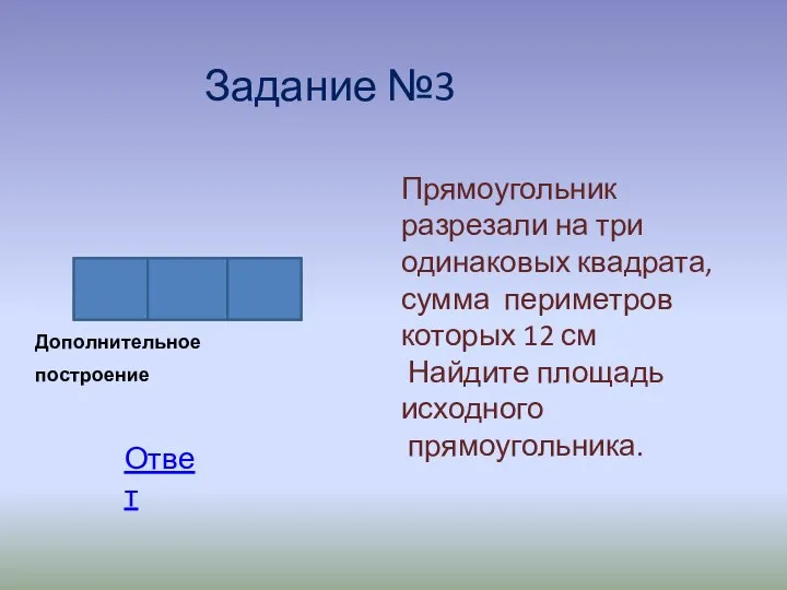 Задание №3 Прямоугольник разрезали на три одинаковых квадрата, сумма периметров которых