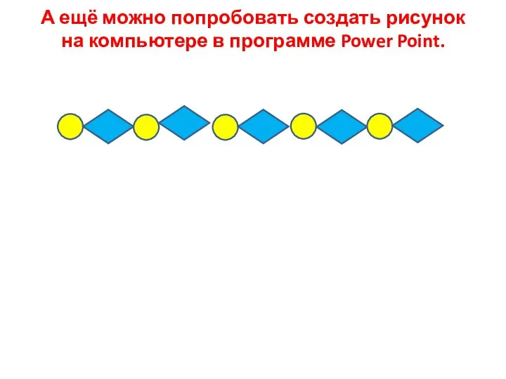 А ещё можно попробовать создать рисунок на компьютере в программе Power Point.