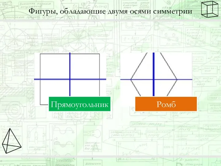 Фигуры, обладающие двумя осями симметрии