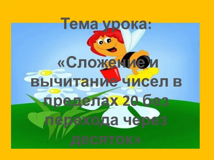 Сложение и вычитание чисел в пределах 20 без перехода через десяток