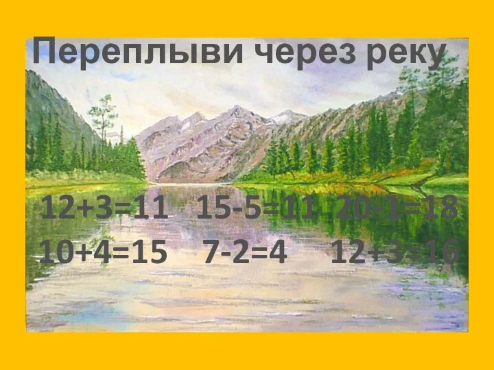 Переплыви через реку 12+3=11 15-5=11 20-1=18 10+4=15 7-2=4 12+3=16