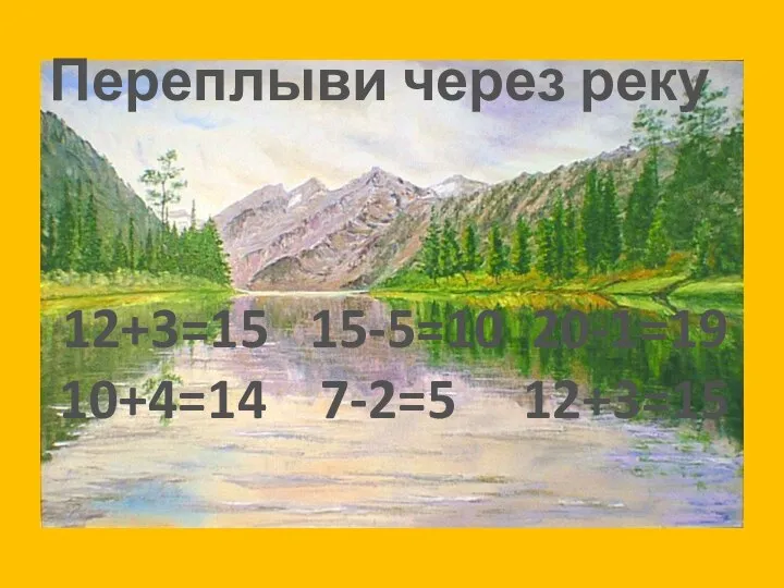 Переплыви через реку 12+3=15 15-5=10 20-1=19 10+4=14 7-2=5 12+3=15