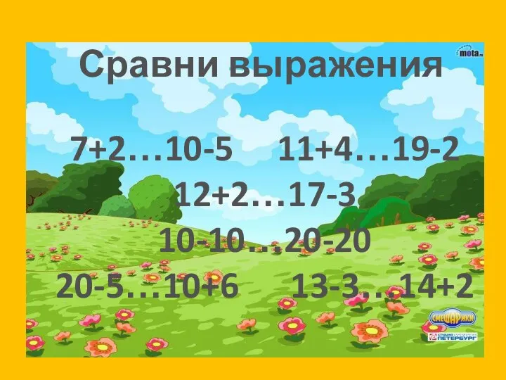 Назови в каждой строке 2 числа, чтобы сумма была равна 10