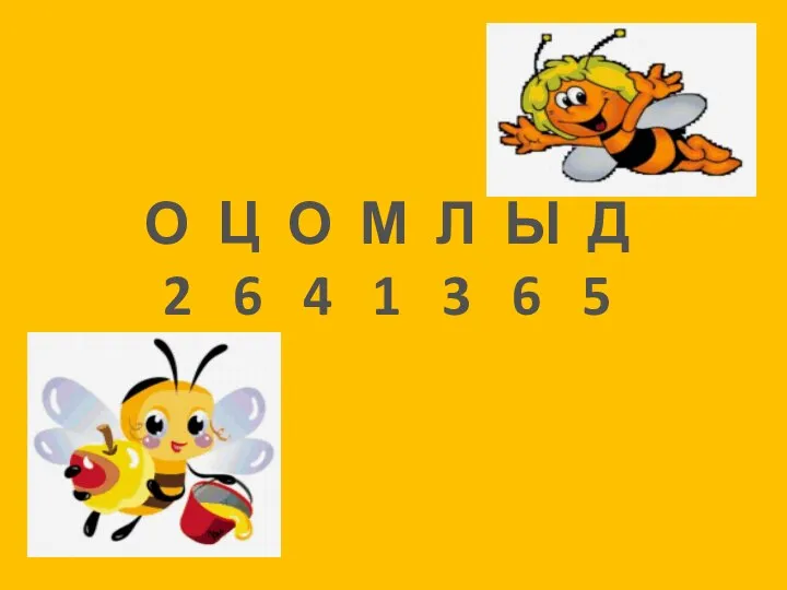 О Ц О М Л Ы Д 2 6 4 1 3 6 5