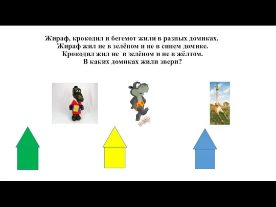 Жираф, крокодил и бегемот жили в разных домиках. Жираф жил не