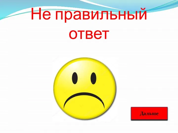 Не правильный ответ Дальше