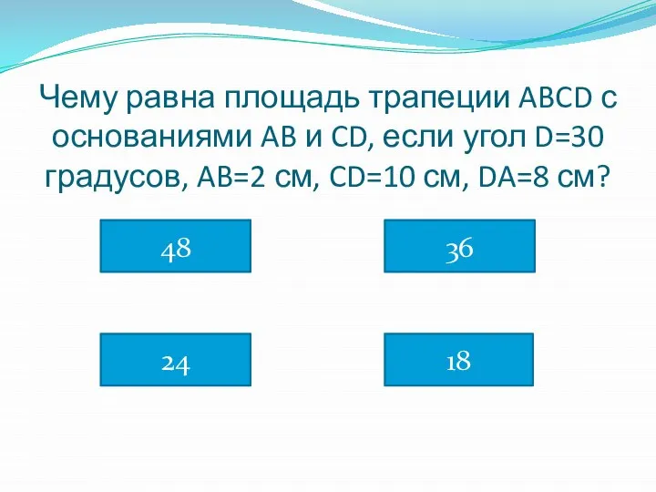 Чему равна площадь трапеции ABCD с основаниями AB и CD, если