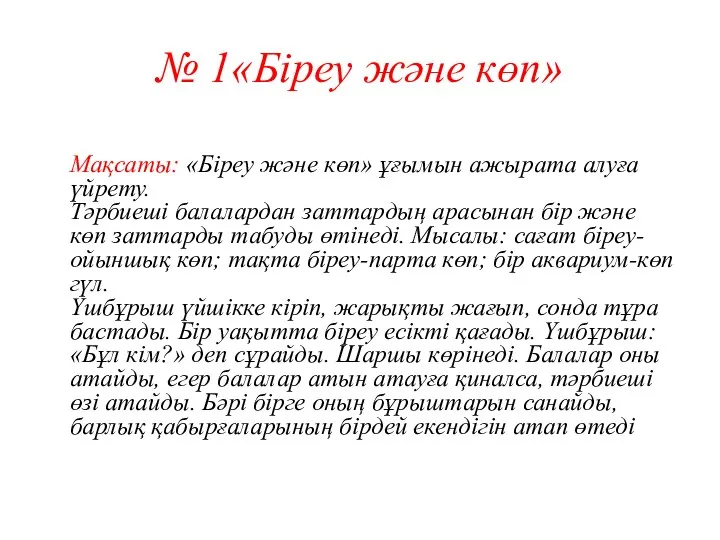 № 1«Біреу және көп» Мақсаты: «Біреу және көп» ұғымын ажырата алуға