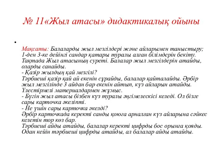 № 11«Жыл атасы» дидактикалық ойыны Мақсаты: Балаларды жыл мезгілдері және айларымен