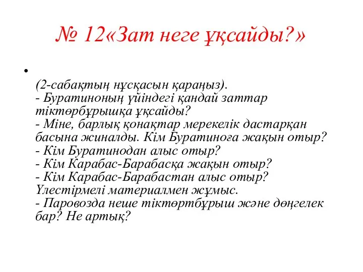 № 12«Зат неге ұқсайды?» (2-сабақтың нұсқасын қараңыз). - Буратиноның үйіндегі қандай