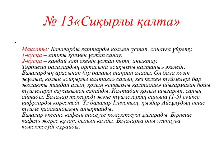 № 13«Сиқырлы қалта» Мақсаты: Балаларды заттарды қолмен ұстап, санауға үйрету. 1-нұсқа