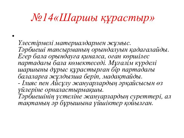 №14«Шаршы құрастыр» Үлестірмелі материалдармен жұмыс. Тәрбиеші тапсырманың орындалуын қадағалайды. Егер бала