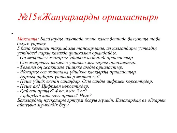 №15«Жануарларды орналастыр» Мақсаты: Балаларды тақтада және қағаз бетінде бағытты таба білуге