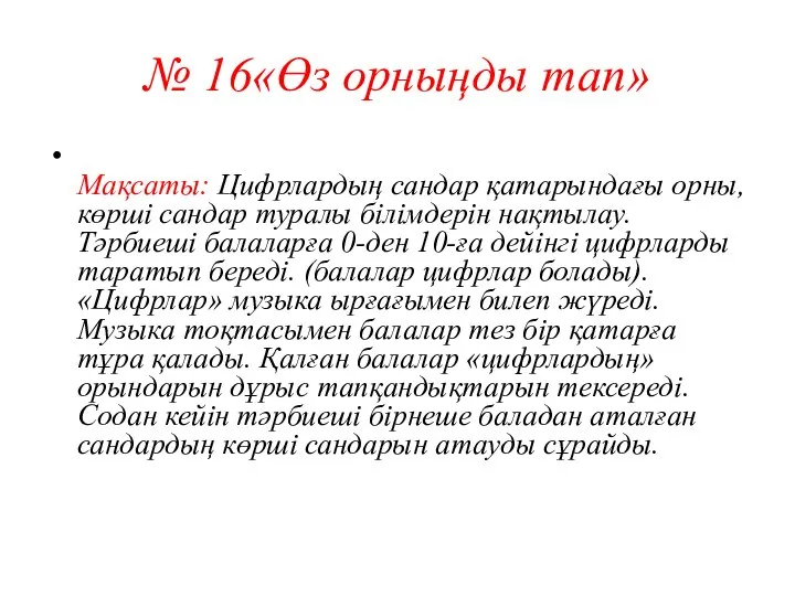 № 16«Өз орныңды тап» Мақсаты: Цифрлардың сандар қатарындағы орны, көрші сандар