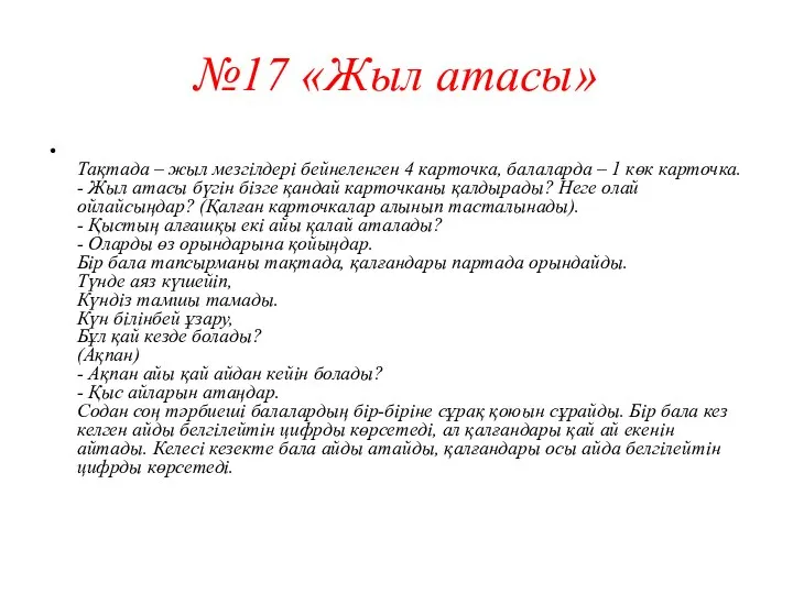 №17 «Жыл атасы» Тақтада – жыл мезгілдері бейнеленген 4 карточка, балаларда