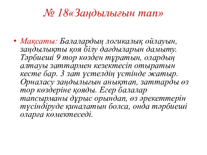 № 18«Заңдылығын тап» Мақсаты: Балалардың логикалық ойлауын, заңдылықты қоя білу дағдыларын