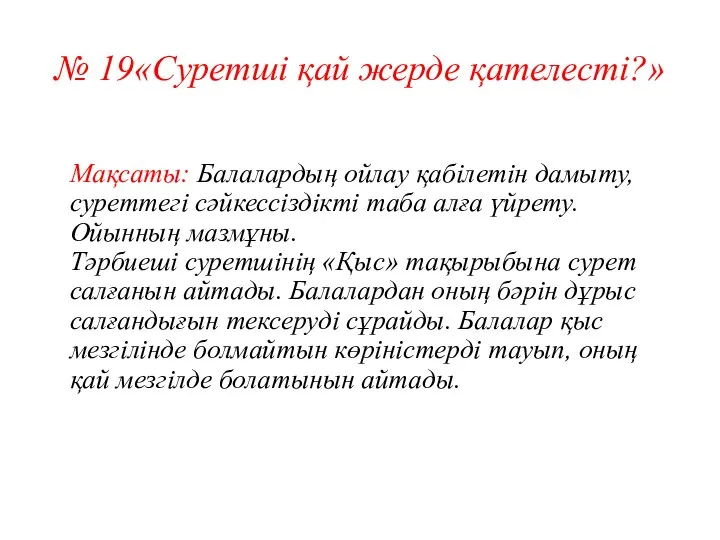 № 19«Суретші қай жерде қателесті?» Мақсаты: Балалардың ойлау қабілетін дамыту, суреттегі