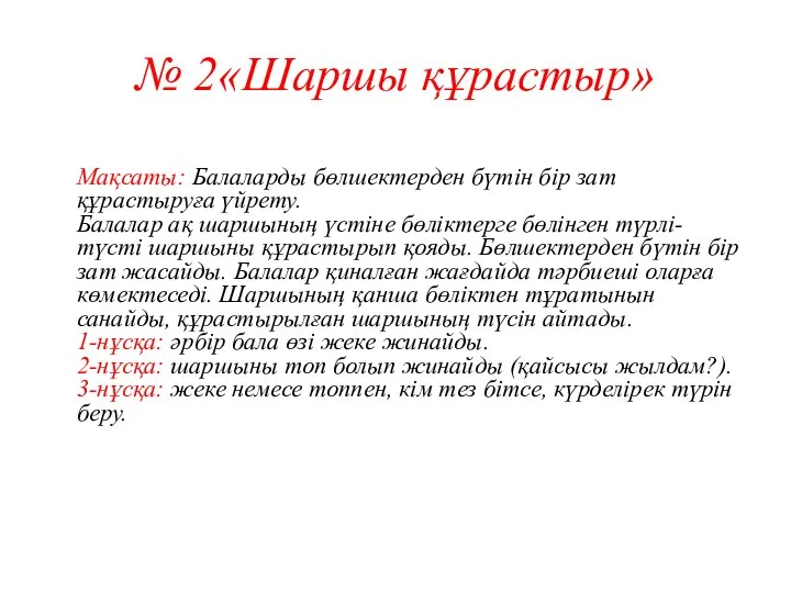 № 2«Шаршы құрастыр» Мақсаты: Балаларды бөлшектерден бүтін бір зат құрастыруға үйрету.