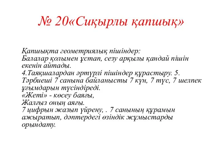 № 20«Сиқырлы қапшық» Қапшықта геометриялық пішіндер: Балалар қолымен ұстап, сезу арқылы