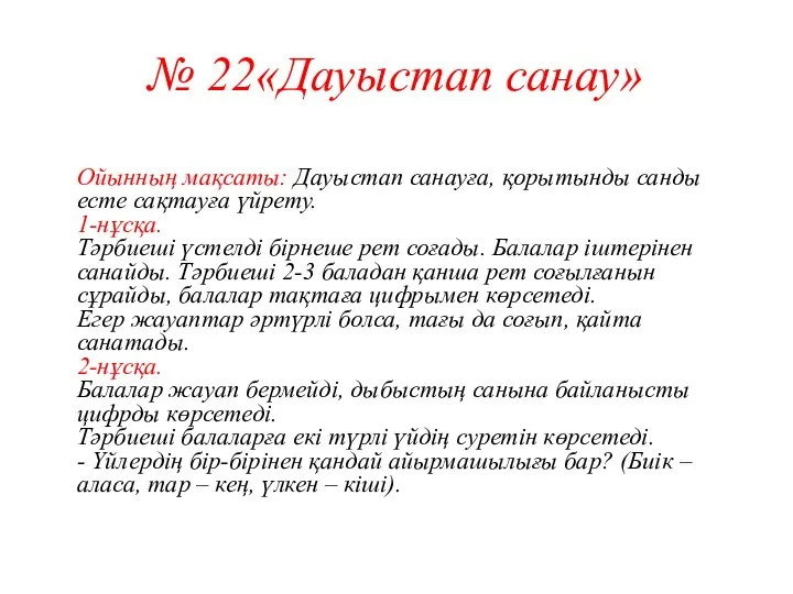 № 22«Дауыстап санау» Ойынның мақсаты: Дауыстап санауға, қорытынды санды есте сақтауға