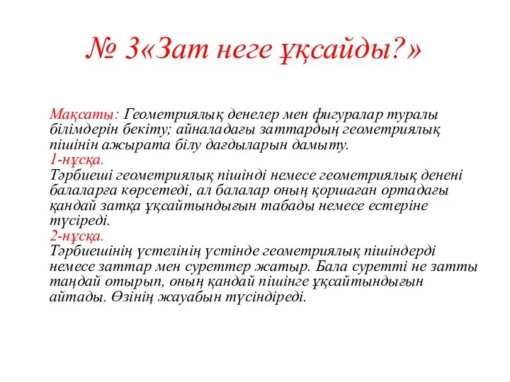 № 3«Зат неге ұқсайды?» Мақсаты: Геометриялық денелер мен фигуралар туралы білімдерін