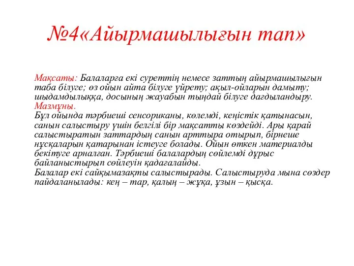 №4«Айырмашылығын тап» Мақсаты: Балаларға екі суреттің немесе заттың айырмашылығын таба білуге;