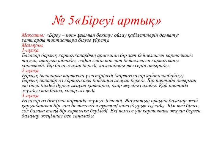 № 5«Біреуі артық» Мақсаты: «Біреу – көп» ұғымын бекіту; ойлау қабілеттерін