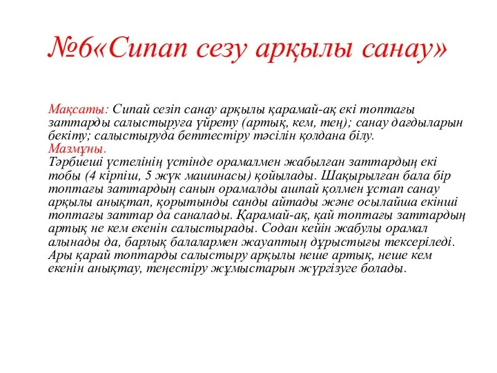 №6«Сипап сезу арқылы санау» Мақсаты: Сипай сезіп санау арқылы қарамай-ақ екі