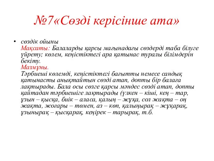 №7«Сөзді керісінше ата» сөздік ойыны Мақсаты: Балаларды қарсы мағынадағы сөздерді таба