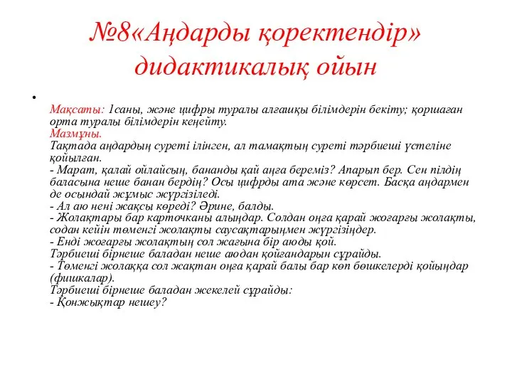 №8«Аңдарды қоректендір» дидактикалық ойын Мақсаты: 1саны, және цифры туралы алғашқы білімдерін