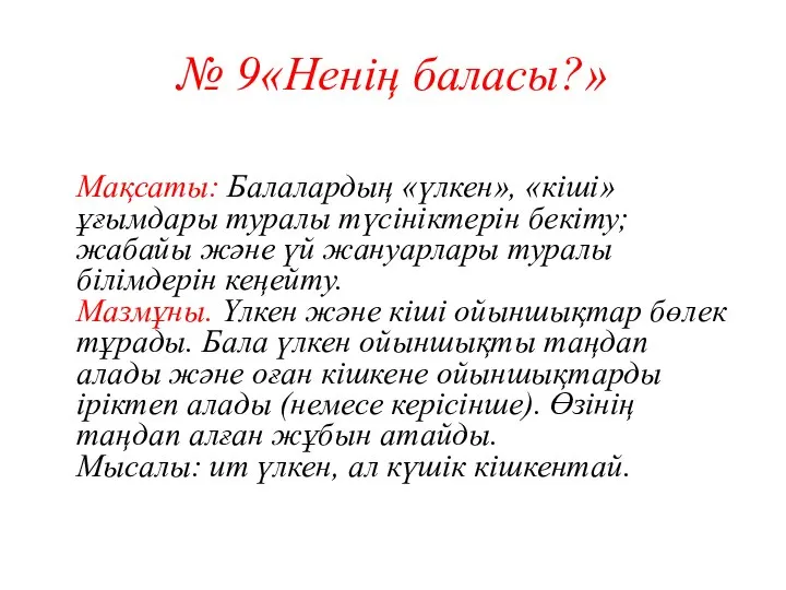 № 9«Ненің баласы?» Мақсаты: Балалардың «үлкен», «кіші» ұғымдары туралы түсініктерін бекіту;